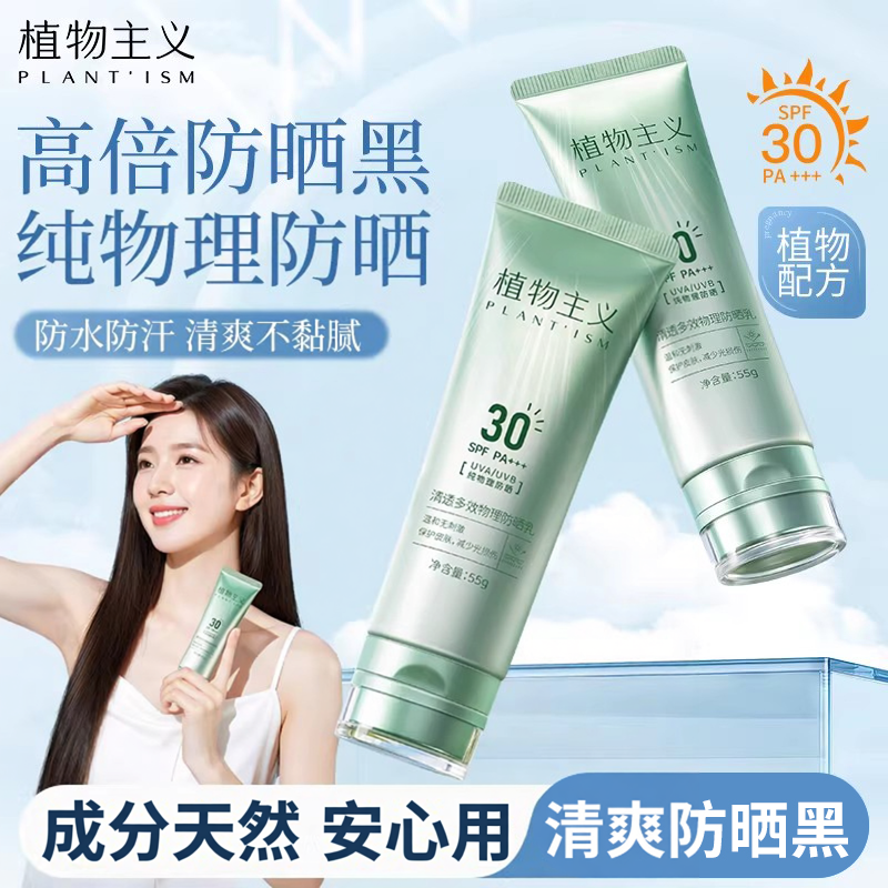 植物主义防晒霜隔离纯物理防晒乳专用适孕妇女高倍官方旗舰店正品
