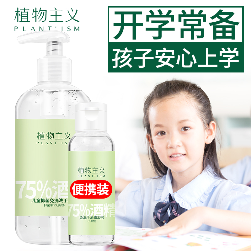 植物主义旗舰店免洗洗手液杀菌消毒便携式酒精家用75儿童凝胶随身小瓶学生补充装0