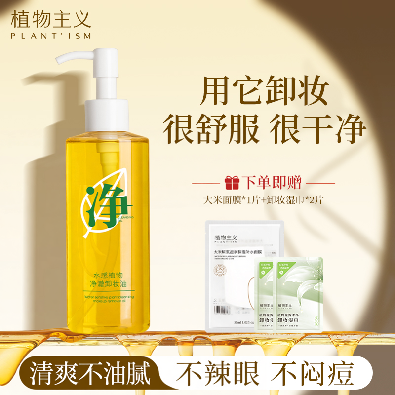 植物主义卸妆油专用适孕妇女温和养肤卸妆水膏液可用正品官方品牌
