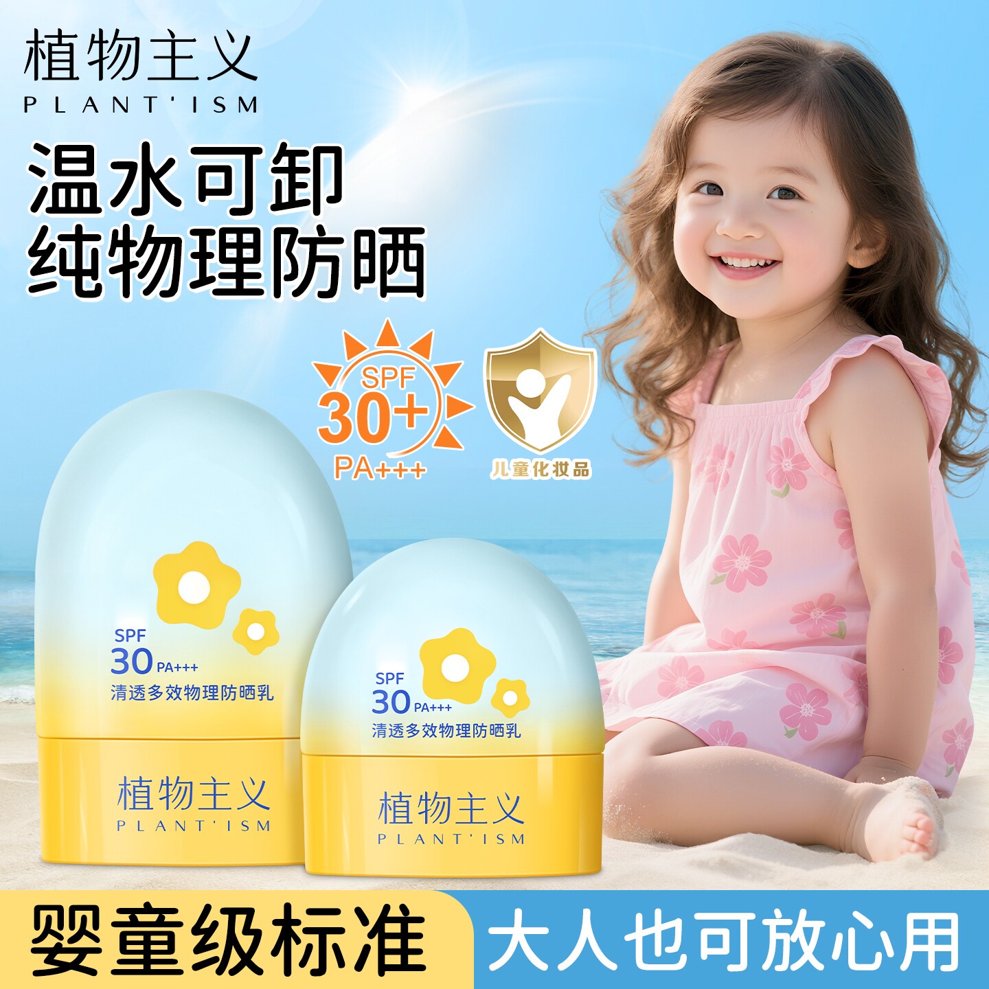 植物主义儿童防晒霜专用婴儿宝宝物理防晒女童幼儿官方旗舰店正品