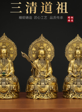 三清祖师像黄铜太上老君摆件