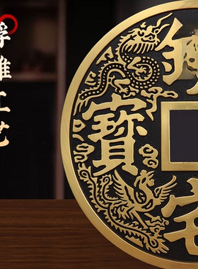 铜钱镇宅之宝铜钱摆件客厅玄关办公室宅之宝大铜钱装饰工艺品铜币