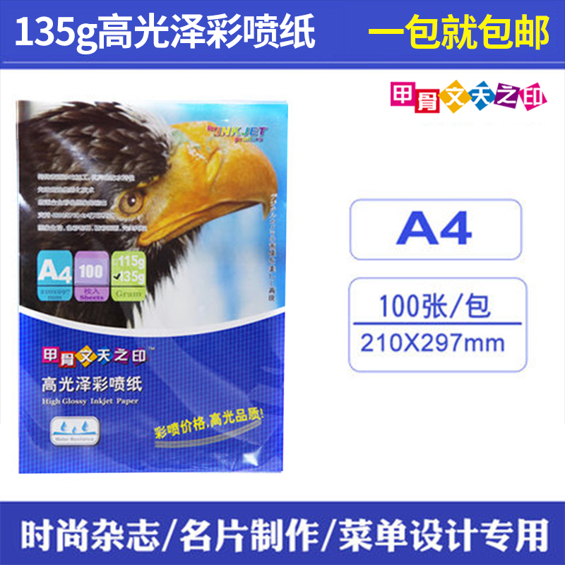 甲骨文天之印135g高光彩喷纸A4喷墨相纸胸章打印照片纸100张单面高光相纸合同菜单画册封面纸-图0