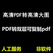 pdf转高清大图片jpg 可复制搜索双层pdf文档人工在线代转