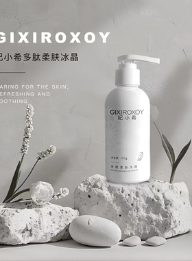 GIXIROXOY纪小希多肽柔肤冰晶