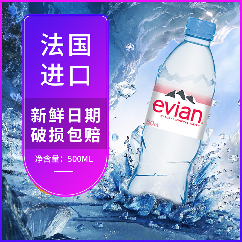 法国进口evian依云矿泉水330ml/500ml*24小瓶整箱高端天然饮用水 - 图1