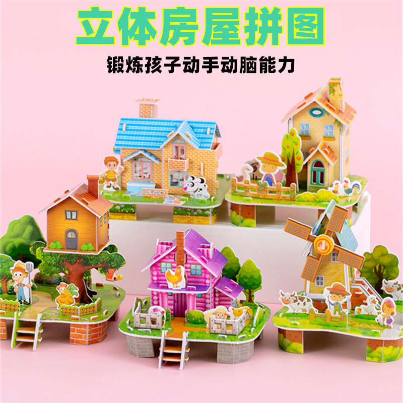 可爱立体小拼图趣味房子拼板幼儿园小学生奖品生日分享礼物开业礼