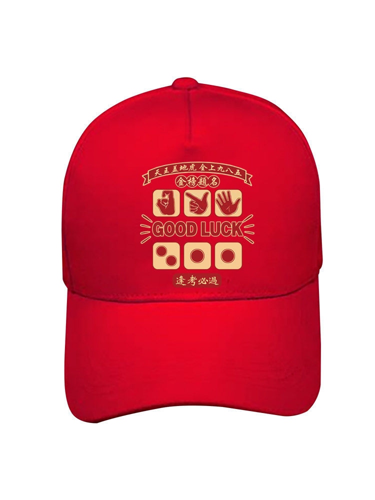 金榜题名旗开得胜2023夏季中考高考学生送考棒球帽遮阳鸭舌帽班服