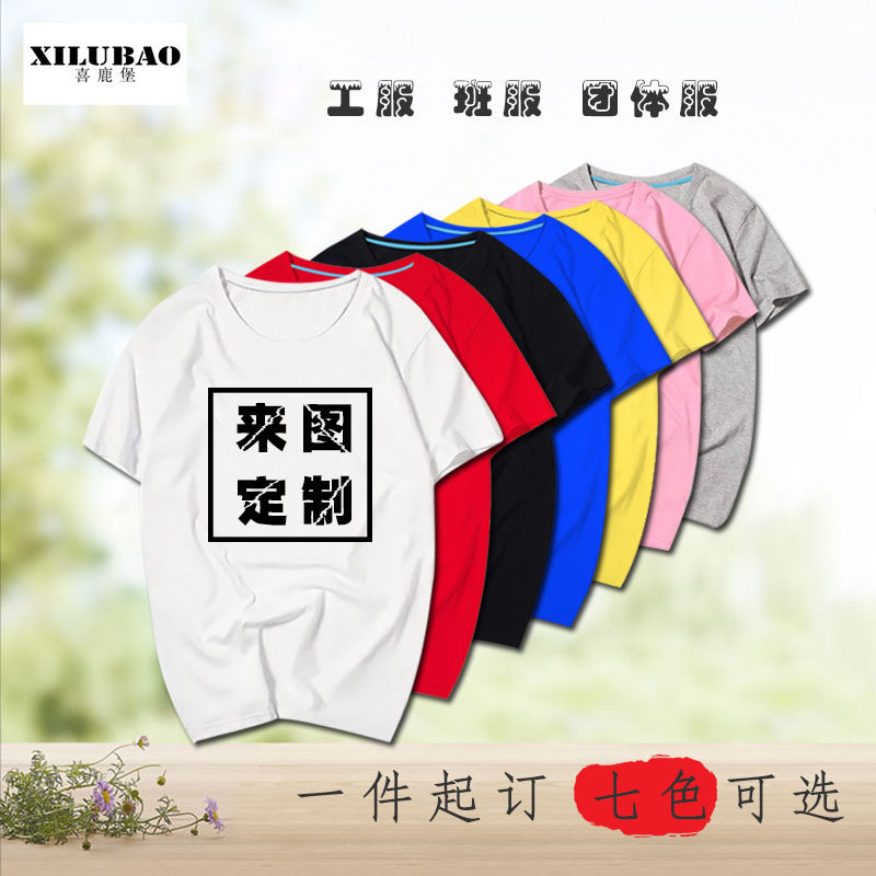 夏纯棉短袖男女来图定制diy id t恤 喜鹿堡T恤