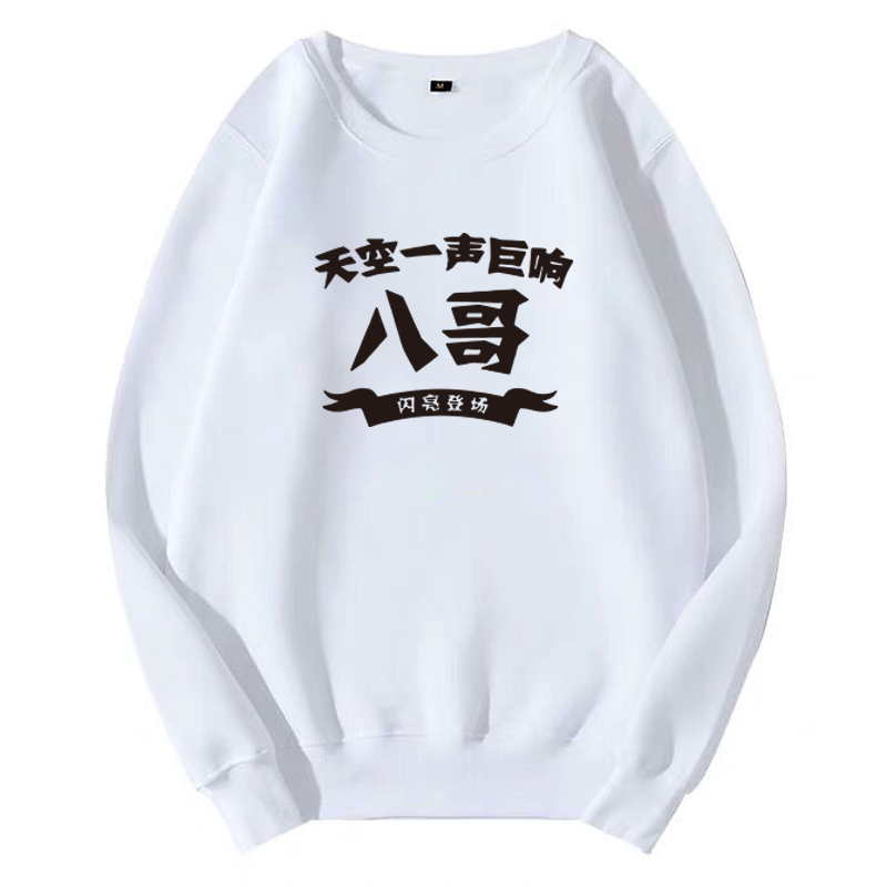 搞笑兄弟团宿舍寝室七八人恶搞卫衣 喜鹿堡卫衣