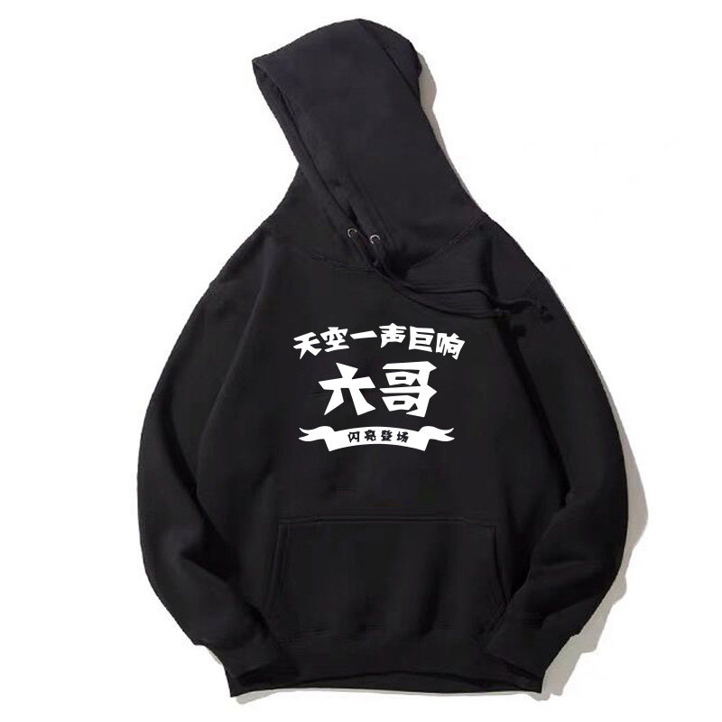 搞笑兄弟团宿舍寝室七八人恶搞卫衣 喜鹿堡卫衣