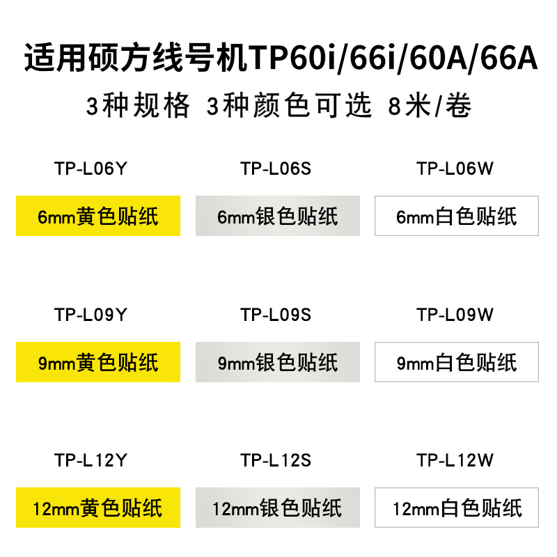 原装硕方tp-60i/tp-66i线号机贴纸 TP-L09W 9mm黄/白色不干胶标签纸打印号码机打码机套管机打字机