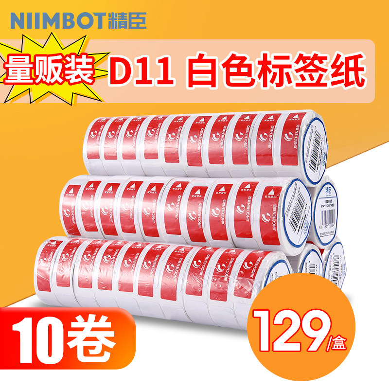 【10卷装】精臣D11/D110/D101标签纸标价纸超市商品服装店打价格标签贴纸打价机打价纸热敏不干胶打印纸特价_虎窝淘