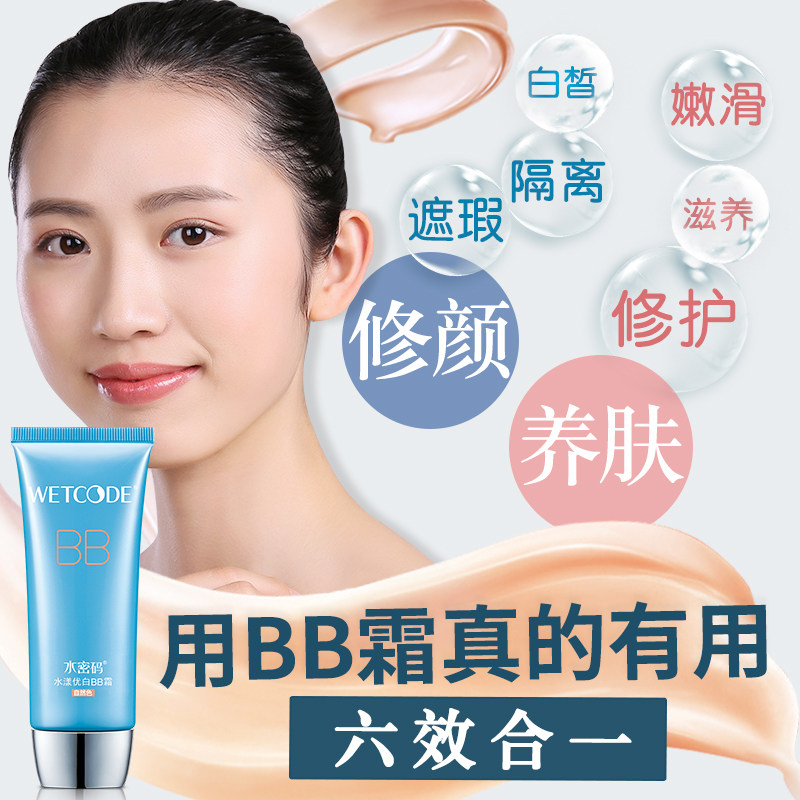 水密码bb霜正品裸妆强补水保湿美白 沃家化妆品BB霜