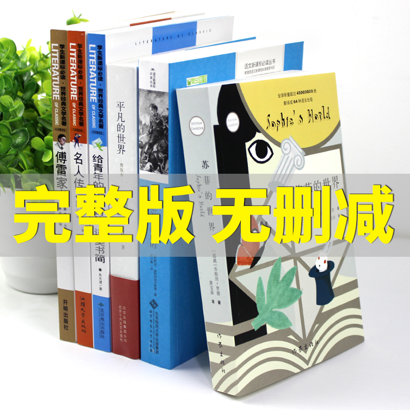 八年级下册课外书全套6册傅雷家书钢铁是怎样炼成的苏菲的世界正版原著初中初二阅读书籍原版初中生语文名著完整版-图1