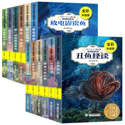 全12册沈石溪动物小说全集吃鲨鱼的巨猿神风火烈鸟丑鱼怪谈泣血鲸魂三四五六年级小学生课外阅读书籍10-12-15岁少儿文学读物 - 图3