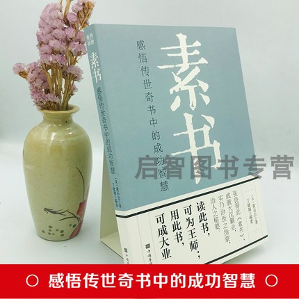 素书正版全集黄石公原文通解全鉴新解大成智慧中国古代哲学思想书籍非线装精装翰林老人言人情世故中华八大奇书王阳明心学道德经-图1