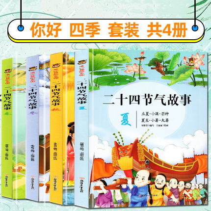 二十四节气故事春夏秋冬四季这就是二十四节气绘本 关于春天夏天秋天冬天的绘本硬壳精装幼儿园阅读儿童3-6岁24节气书七十二候季节 - 图0