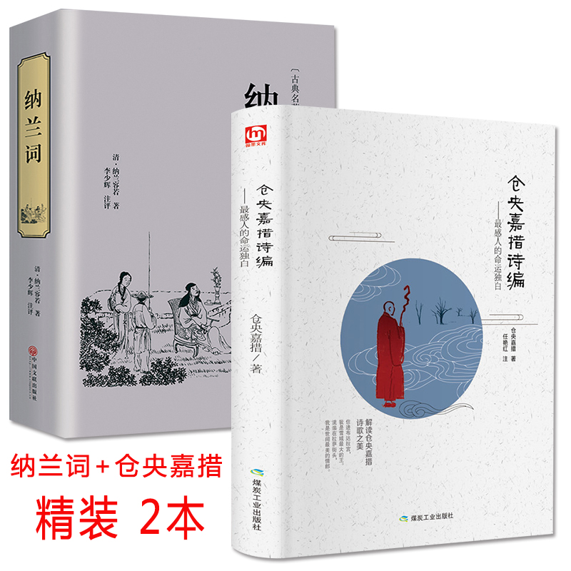 精装全套2册正版纳兰词仓央嘉措诗集纳兰性德的诗词全集纳兰容若词传诗词大会文学书籍情诗于道泉译本人生若只如初见-图3