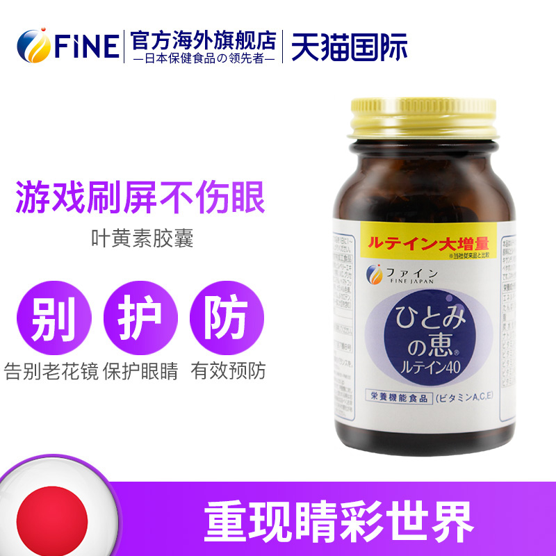 FINE海外旗舰店fine japan蓝莓叶黄素软胶囊日本护眼酯保护眼睛视力专利儿童近视0