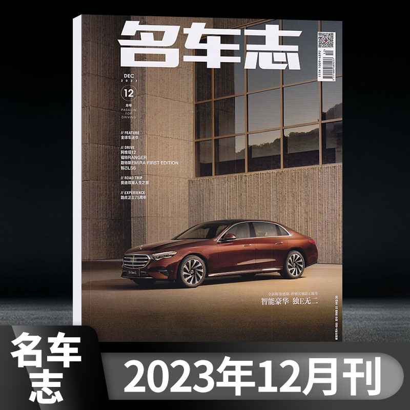 全年珍藏名车志杂志2024年2月+2023年2/4/6/8/10/12月+2022年2/4/6+单本可选汽车杂志汽车爱好者汽车指南测评专业新闻资讯车迷期刊 - 图0