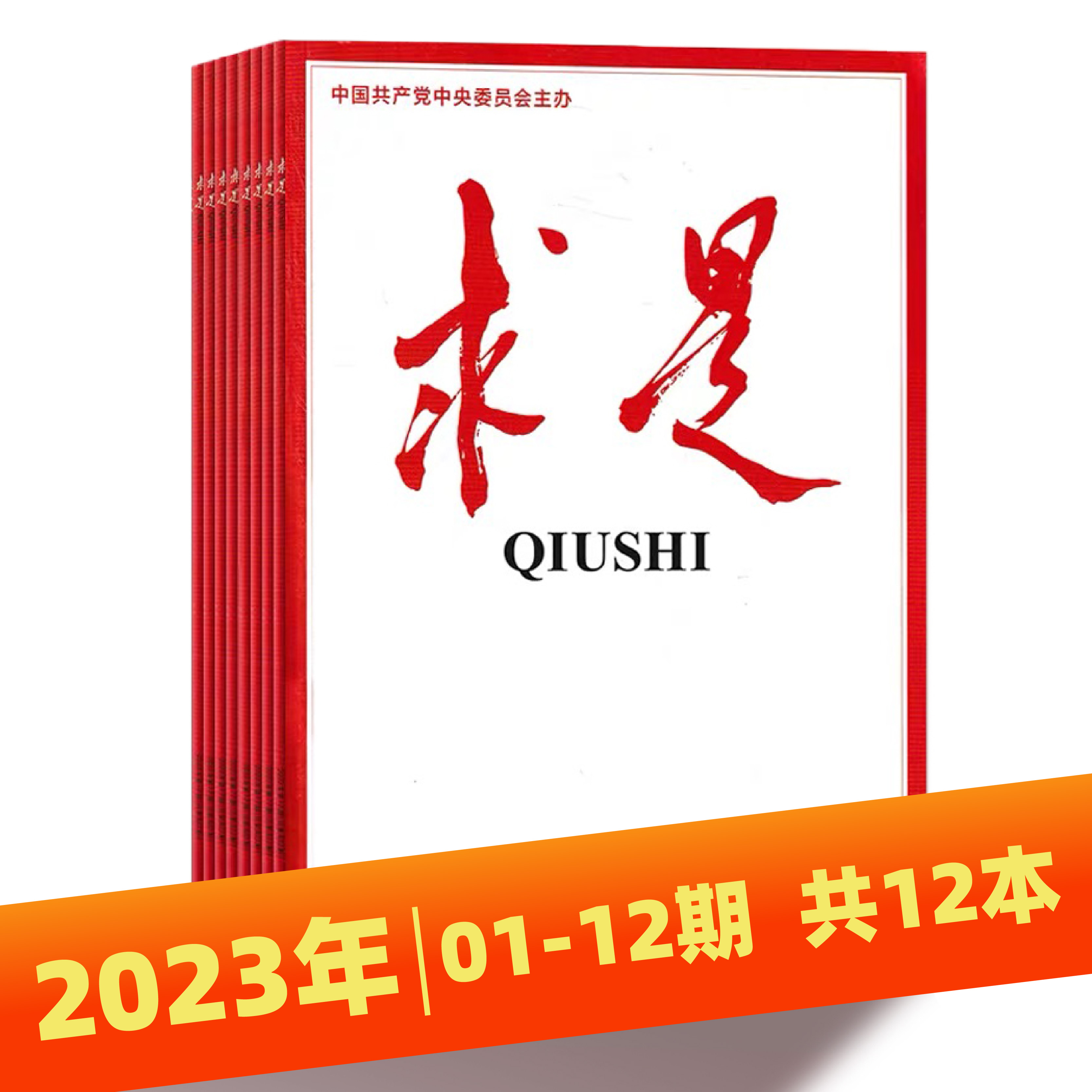 现货求是杂志2024年1/2/3/4/5/6/7/8/9/10期+2023年1-/20/21/22/23/24期+2022年1-24期+2021年1公务员考试参考书籍政治思想过期刊 - 图1