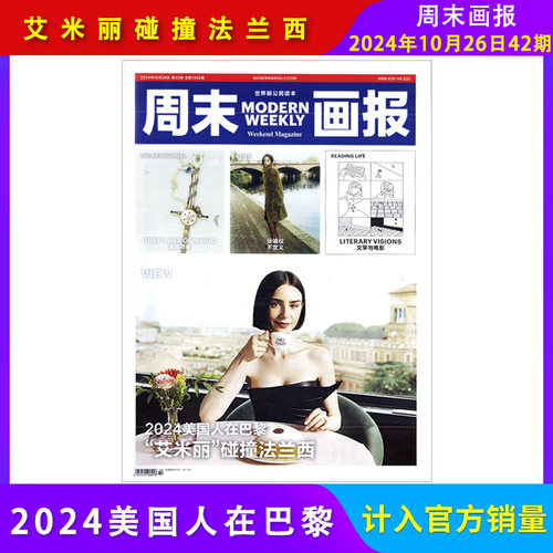 周末画报杂志2026年1-25期+2025年1-52期+2024年1-51期+2023年+2022年随机社会热点新闻剪报娱乐财经信息商业财经潮流时尚精英生活 - 图0