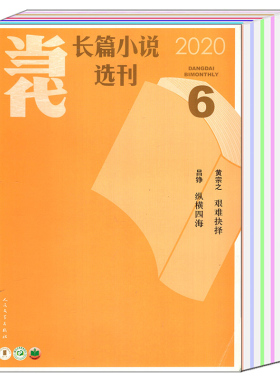 文学期刊全年珍藏当代杂志2020年+当代长篇小说选刊+十月杂志等文学期刊文摘当代文学过期刊清仓