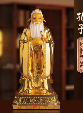 铜像学校孔夫子神像摆件纯铜贴金