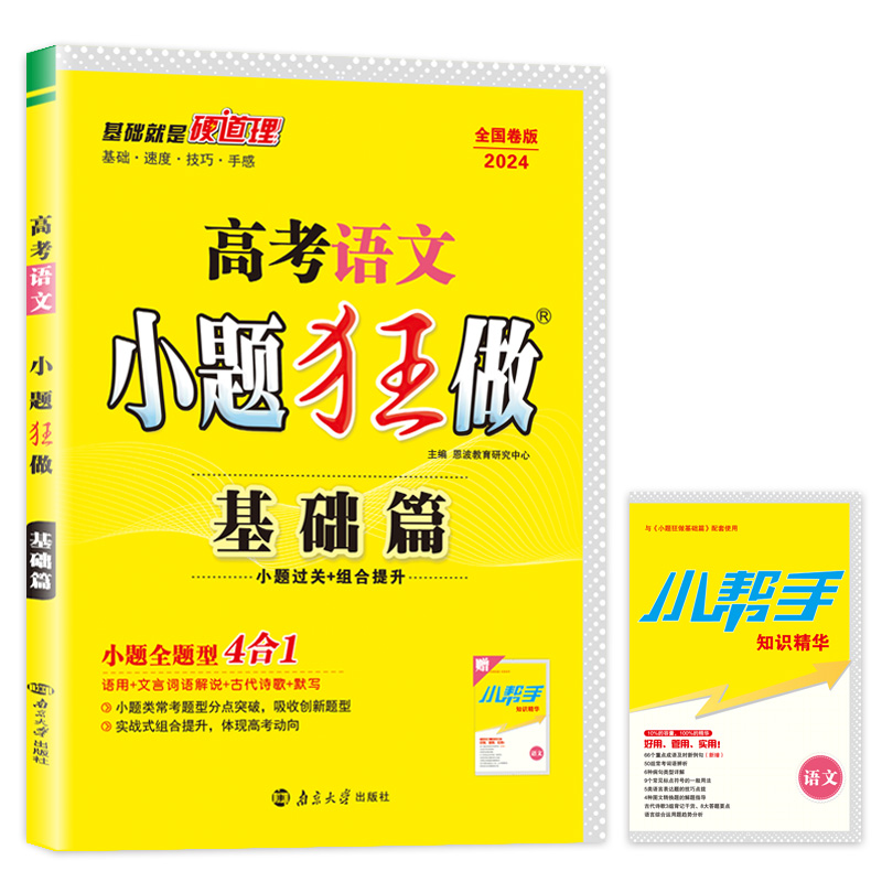 2024老高考老教材】恩波教育小题狂做基础篇语文全国卷版高三总复习一轮复习语用古代文化知识诗歌默写复习资料书附赠小帮手答案-图3