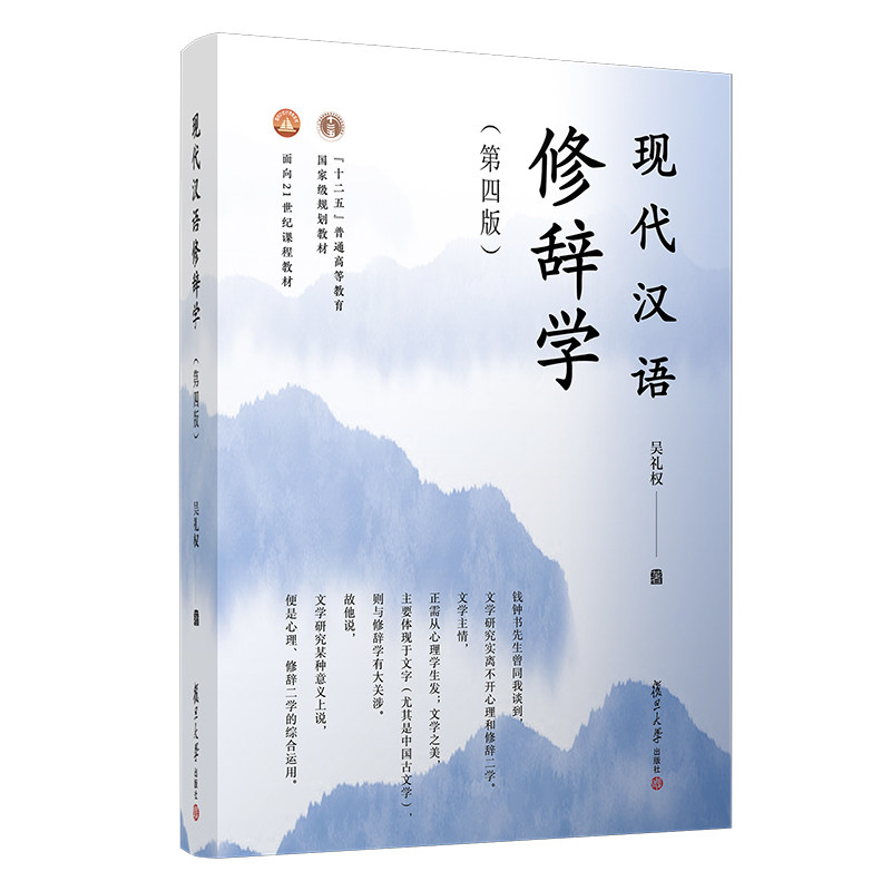 现代汉语修辞学第四版吴礼权复旦大学出版社高校教材全国通用汉语教材现代汉语修辞文本模式现代汉语修辞研书现汉教材考研_虎窝淘