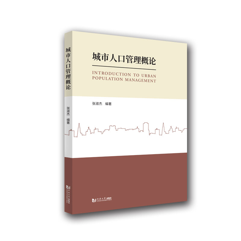 城市人口管理概论 张淑杰 人口管理知识学习 同济大学出版社 - 图1