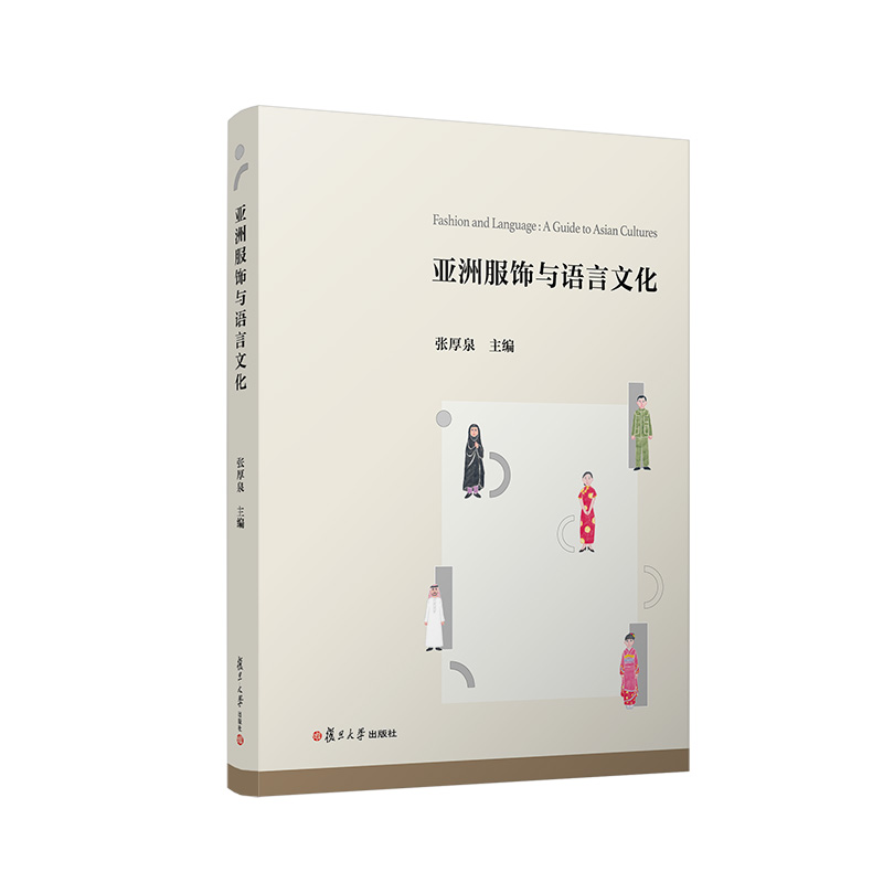 亚洲服饰与语言文化 张厚泉主编 复旦大学出版社 服饰文化亚洲文化语言学服饰语言文化