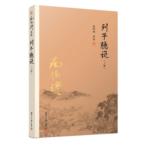 列子臆说 上中下 全套三册 南怀瑾选集全集 正版 南师著作 南怀瑾的书籍 复旦大学出版社正版 哲学国学经典 - 图0