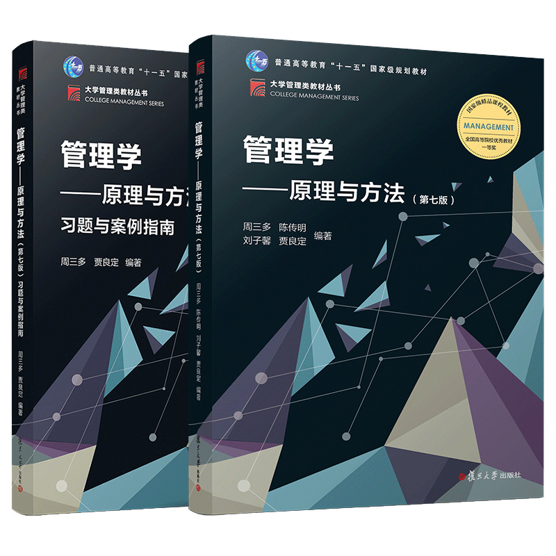 任选】现货周三多管理学原理与方法第7版第七版基础管理学考研教材用书习题与案例指南第七版可搭罗宾斯陈传明尤建 复旦大学出版社 - 图3