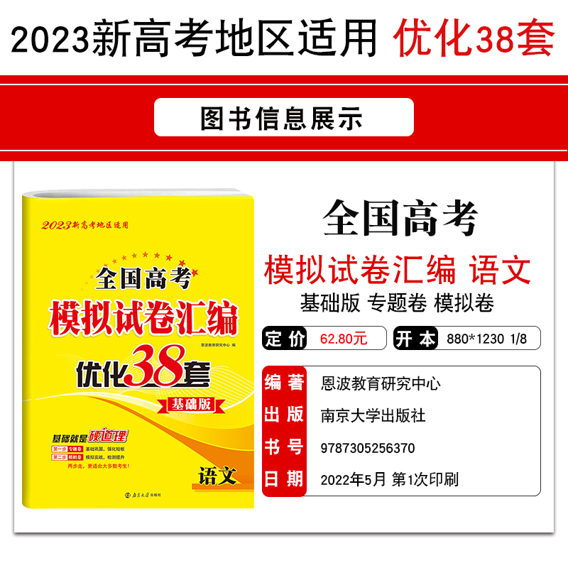 2023版新高考地区适用】恩波教育全国高考模拟试卷优化38套基础版语文 高二高三教辅高中语文总复习资料辅导答案全解全析赠笔记本