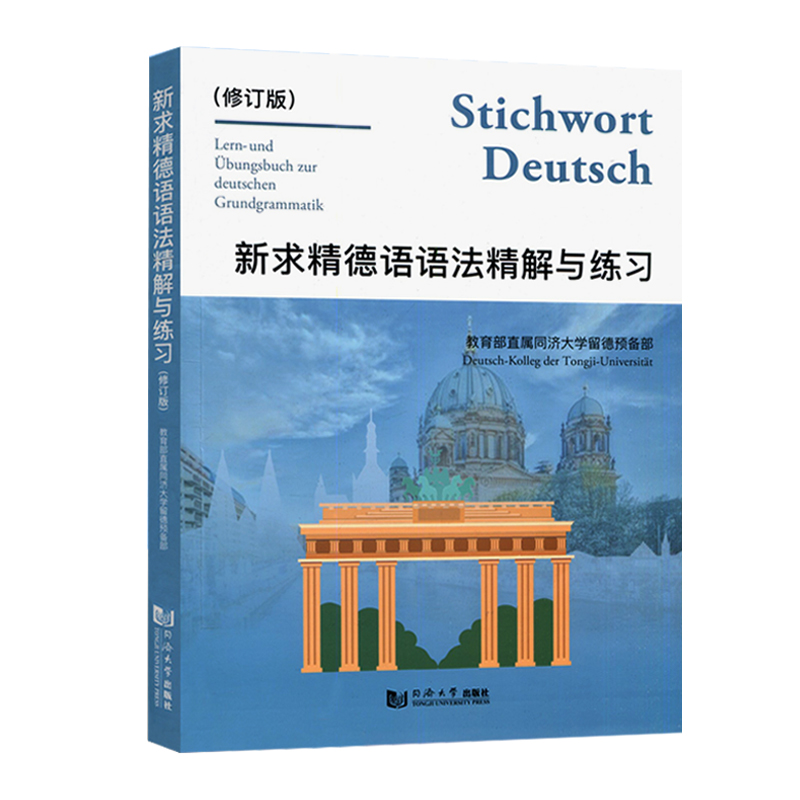 2020版新求精德语语法精解与练习修订版初级德语教程语法书德语自学入门教材语法解析与练习德语教材同济大学出版社 9787560852775 - 图3