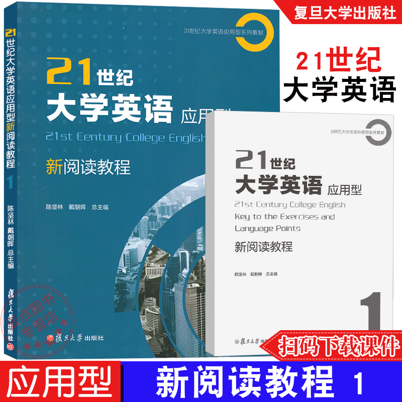 任选】21世纪大学英语应用型新阅读教程1+2+3+4 陈坚林 戴朝晖 附答案配套资料提高学生阅读能力及综合应用/职业交流复旦大学出版