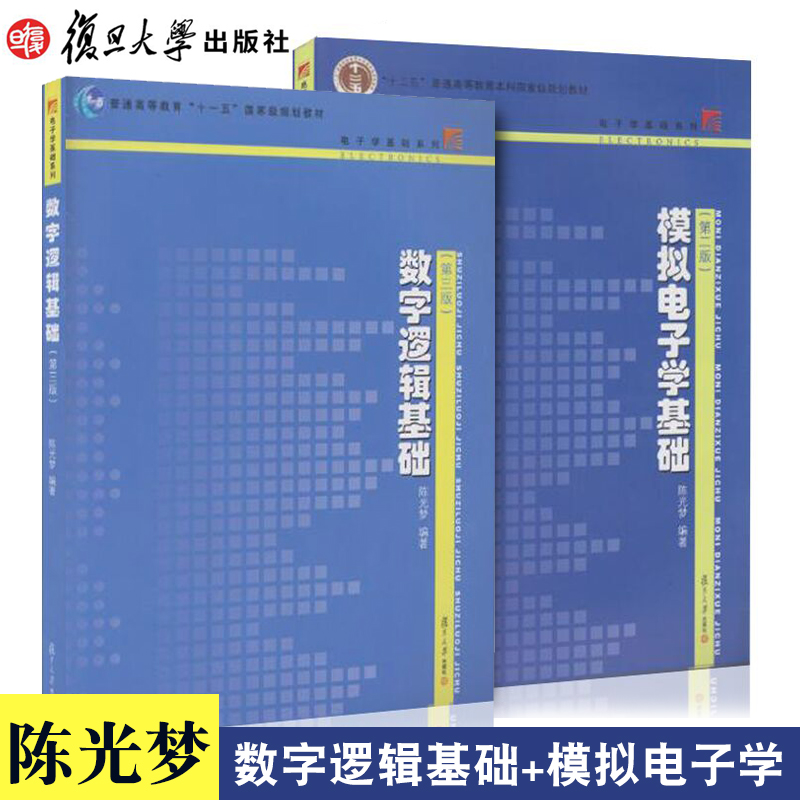 【3本套装】陈光梦 数字逻辑基础 第三版+模拟电子学基础 第二版+模拟电子学基础与数字逻辑基础学习指南考研指导书复旦大学出版社