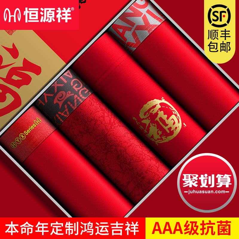 恒源祥男士内裤本命年大红色纯棉礼物四角平角结婚底裤短裤头鼠年 恒源祥男士内裤本命年大红色纯棉礼物四角平角结婚底裤短裤头鼠年