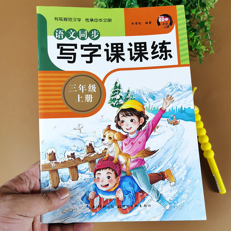 2025新版三年级上册语文字帖 人教版课本教材同步练字帖 小学3年级写字课课练 小学生专用汉字描红本每日一练练字笔画笔顺组词造句