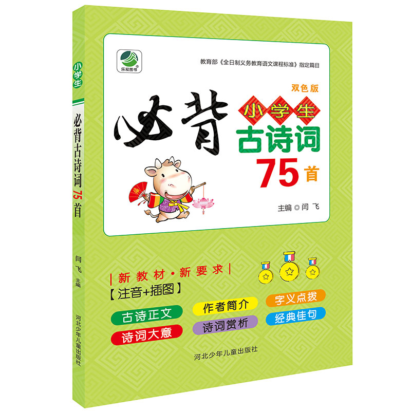 小学生必背古诗词75首 注音彩色版小学语文课标新教材诗词赏析大全一二三四五六年级课外阅读经典书籍唐诗精选1-6年级必读丛书