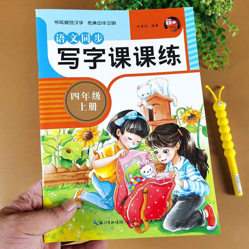 四年级上册语文字帖 人教版课本教材同步练字帖 小学4年级写字课课练 小学生专用汉字描红本每日一练部编版练字 笔画笔顺组词造句