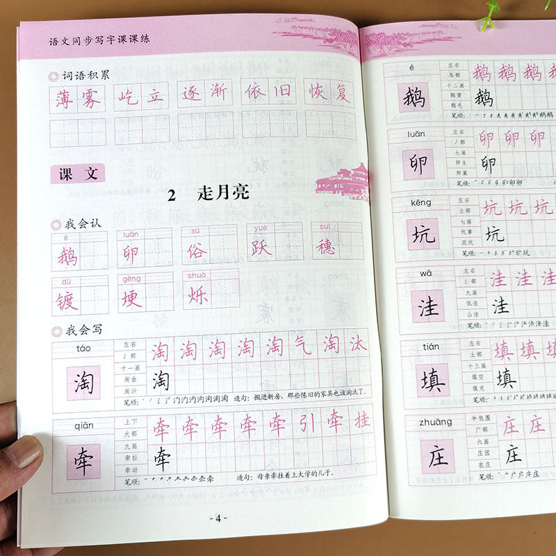 四年级上册语文字帖 人教版课本教材同步练字帖 小学4年级写字课课练 小学生专用汉字描红本每日一练部编版练字 笔画笔顺组词造句