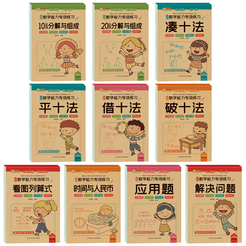 10本数学能力专项训练幼小衔接凑十法借十法全套平十法破十法练习题教材启蒙思维训练幼儿园大班10 20以内加减法看图列算式练习册-图3