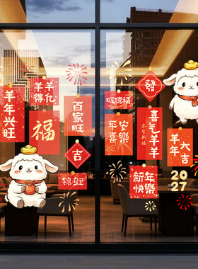 2027新年装饰玻璃门贴纸红包祝福语过年氛围布置窗花春节羊年窗贴