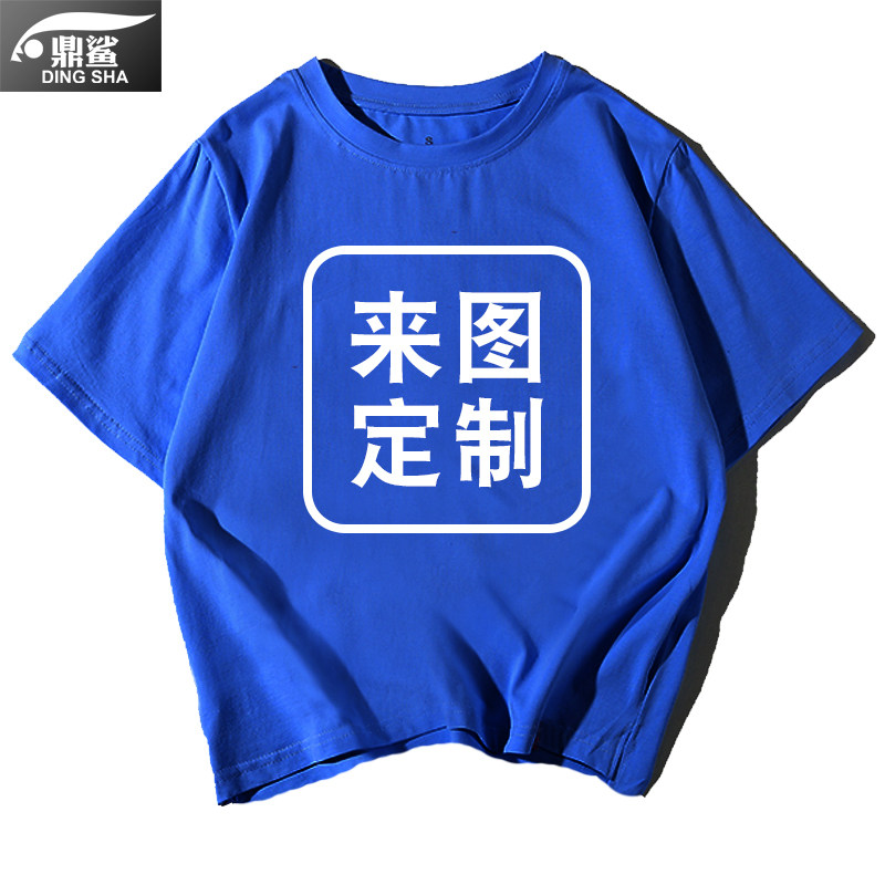 设计定制短袖t恤衫男女可印字班服 鼎鲨T恤