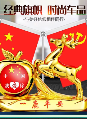 车载摆件一鹿平安苹果汽车中控台五星国旗党旗红旗摆件车内装饰品