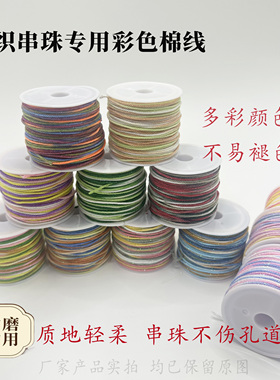藏式手搓棉线星空段染线渐变文玩棉绳diy手串流苏穗子手工编绳子