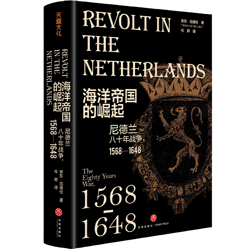 海洋帝国的崛起尼德兰八十年战争1568—1648欧洲史世界历史通史书籍畅销书尼德兰八十年战争史缘起衍变和结果湖北新华正版包邮-图3